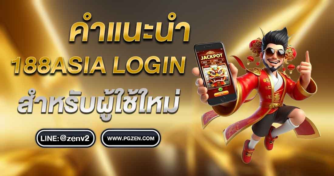 188ASIA LOGIN