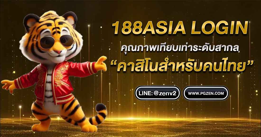 188ASIA LOGIN