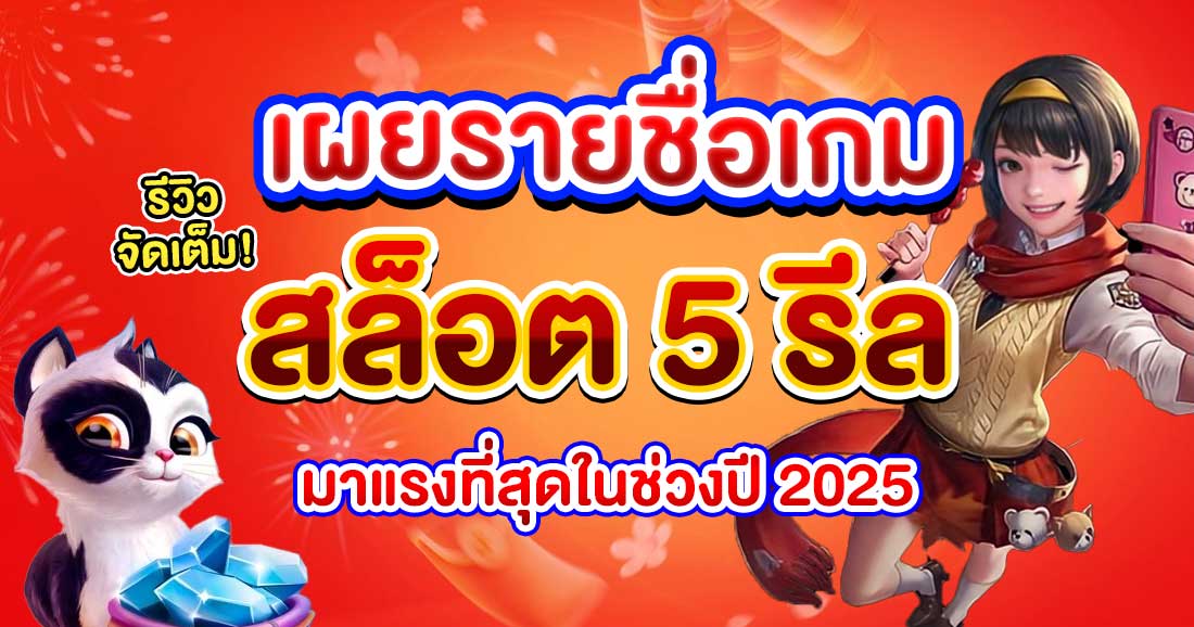สล็อต 5 รีล