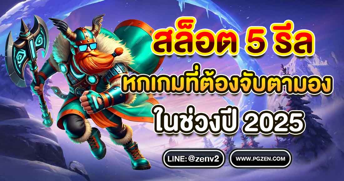 สล็อต 5 รีล