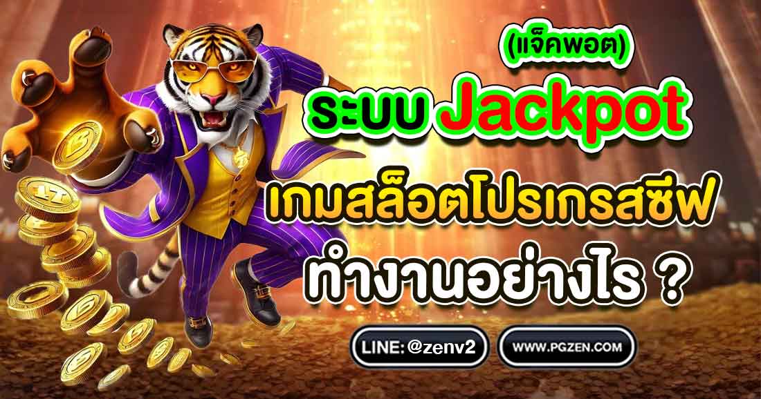 สล็อตโปรเกรสซีฟ