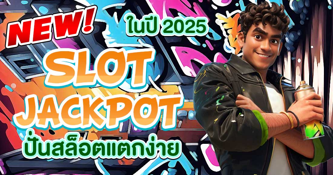 สล็อตแจ็คพอต