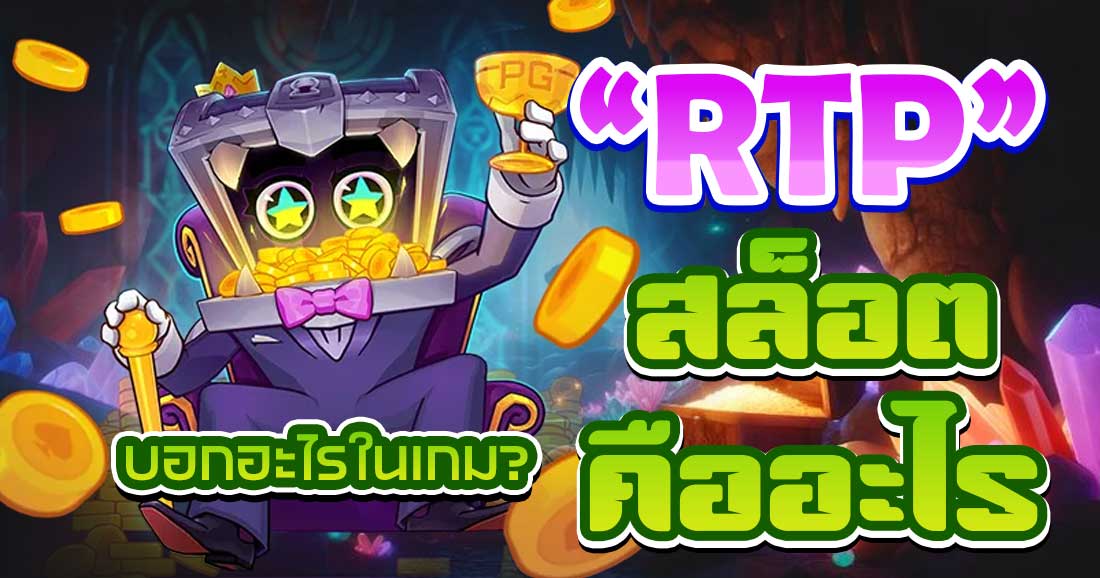 RTP ในสล็อตคืออะไร