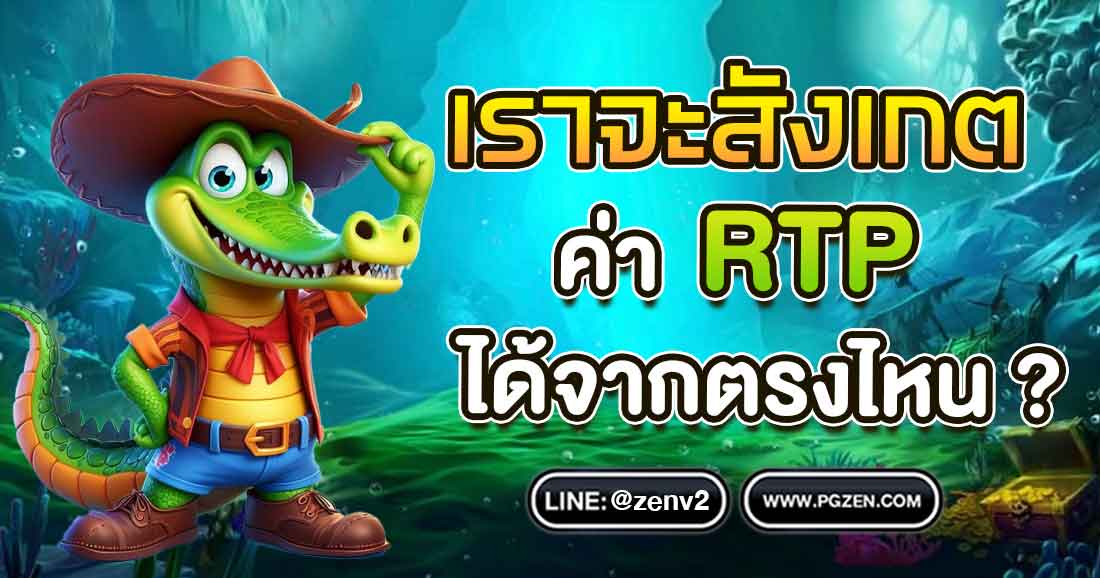 RTP ในสล็อตคืออะไร