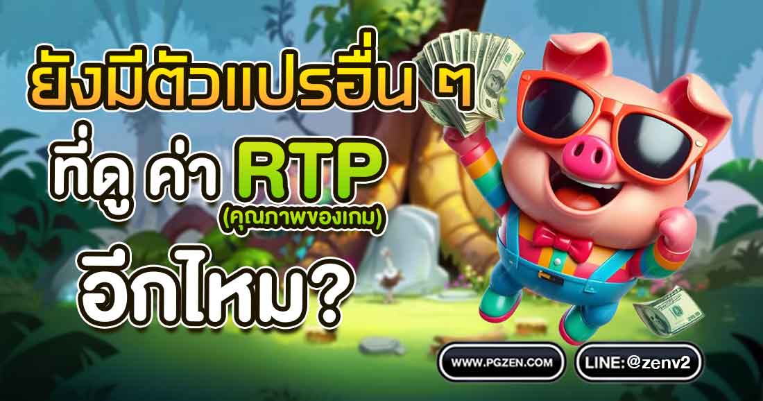 RTP ในสล็อตคืออะไร